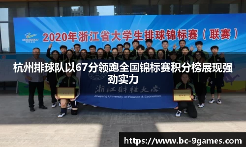 杭州排球队以67分领跑全国锦标赛积分榜展现强劲实力