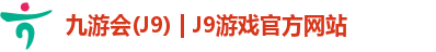 九游会(J9) | J9游戏官方网站